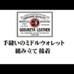 手縫いのミドルウォレットシリーズ 組み立て 接着