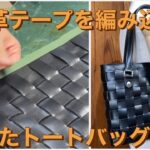 ヌメ革テープを編み込んでトートバッグを製作 レザークラフト Making a tote bag by knitting leather tape