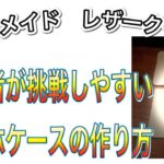 [レザークラフト店 経営15年]スマホケースの作り方を実演。