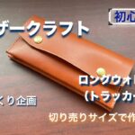 【レザークラフト 】ヌメ革で、ロングウォレットを・・・作った。。。切り売りサイズで作ろう！７（初心者挑戦）