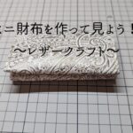 ミニ財布　無料型紙【レザークラフト】Small wallet/Free pattern