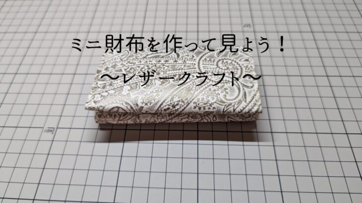 ミニ財布　無料型紙【レザークラフト】Small wallet/Free pattern