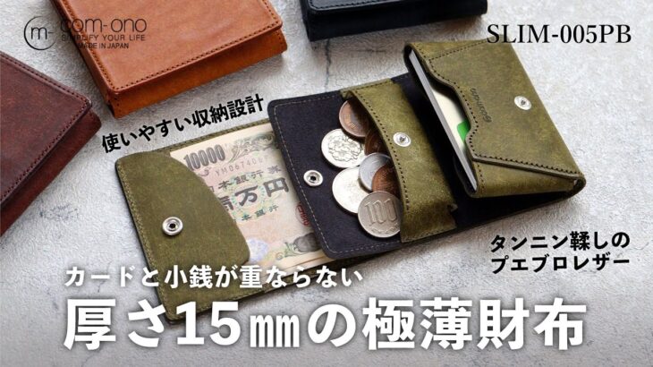 【極薄】厚さ15mmの二つ折り財布 com-ono(コモノ) プエブロレザー SLIM-005PB