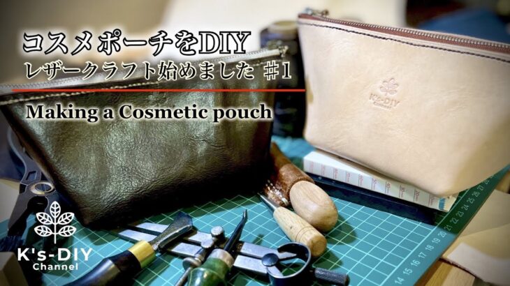 【ある日のレザークラフト】コスメポーチをDIY／レザークラフト始めました♯1 ／Making a Cosmetic pouch out of leather
