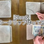 【Kou＆】マネークリップ製作後レビュー