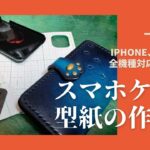 【スマホケース、iPhoneケース】型紙の作り方！全機種対応にするためには！レザークラフト　iphone　android
