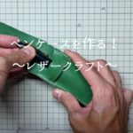 ペンケース/レザークラフト/無料型紙・pencil case/Free pattern