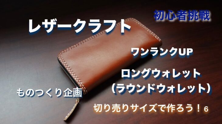 【レザークラフト 】ヌメ革で、ロングウォレットを・・・作った。。。切り売りサイズで作ろう！６（初心者必見）