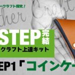 【レザークラフト探究】３STEP上達キット「STEP 1｜コインケース」