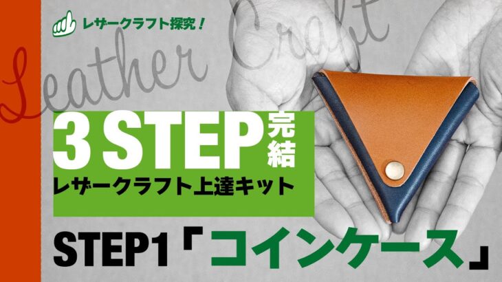 【レザークラフト探究】３STEP上達キット「STEP 1｜コインケース」