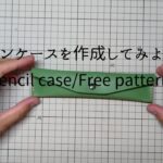 ペンケース/レザークラフト/無料型紙・pencil case/Leather craft/Free pattern