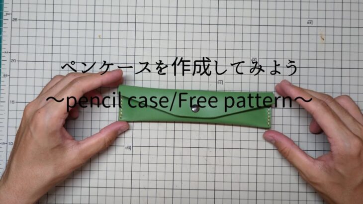 ペンケース/レザークラフト/無料型紙・pencil case/Leather craft/Free pattern