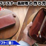 【part2】ラウンドファスナーウォレットの作り方【レザークラフト 型紙販売】
