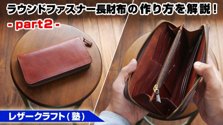【part2】ラウンドファスナーウォレットの作り方【レザークラフト 型紙販売】