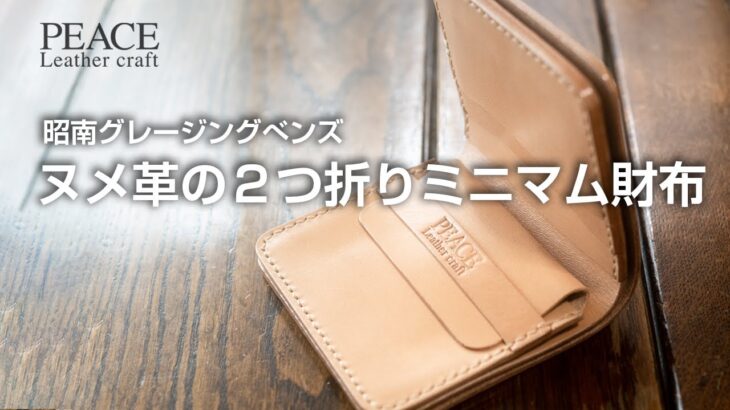 ナチュラル感あふれるヌメ革（サドルレザー）のコンパクトな財布。当店で一番人気の財布。革の話、そしてディテールやカスタムの例を語ります。 Bi fold wallet