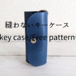 【レザークラフト】縫わないキーケース/無料型紙