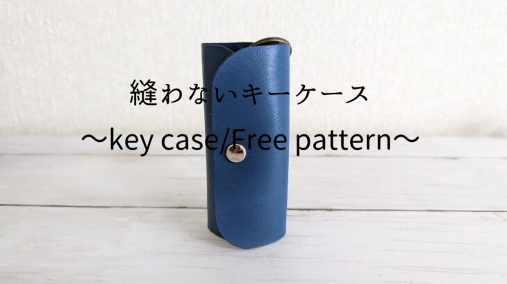 【レザークラフト】縫わないキーケース/無料型紙