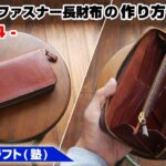 【part4】ラウンドファスナーウォレットの作り方【レザークラフト 型紙販売】