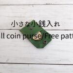 小さな小銭入れ/レザークラフト/無料型紙・Small coin purse/Free pattern