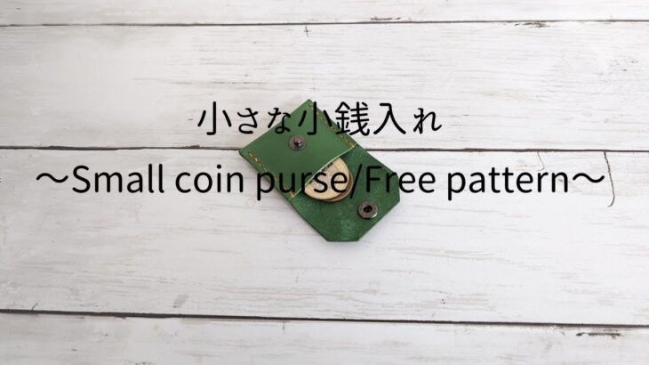 小さな小銭入れ/レザークラフト/無料型紙・Small coin purse/Free pattern