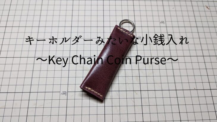 キーホルダーみたいな小銭入れ/レザークラフト/無料型紙・Key Chain Coin Purse/Free Pattern