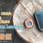 【レザークラフト】HORWEEN(ホーウィン)社製シェルコードバン カードケースとハーレーキーカバーの紹介＆解説 ★オーダー製品の紹介動画★leather craft WHOL style