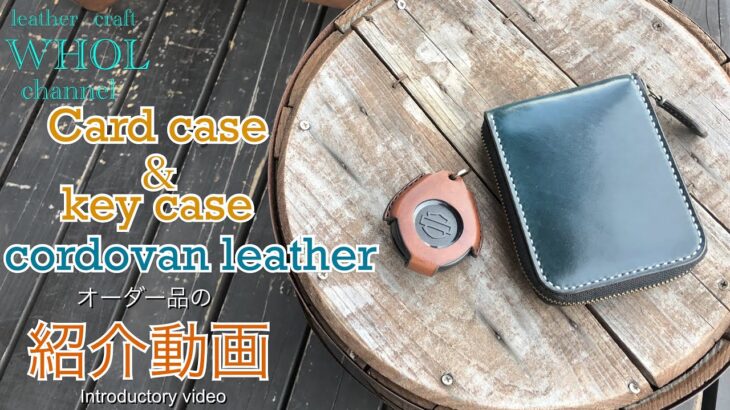 【レザークラフト】HORWEEN(ホーウィン)社製シェルコードバン カードケースとハーレーキーカバーの紹介＆解説 ★オーダー製品の紹介動画★leather craft WHOL style