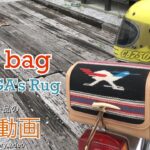 【レザークラフト】ORTEGA’s(オルテガ)ラグ使用！バイク用ツールバッグの紹介＆解説 ★オーダー製品の紹介動画★leather craft WHOL style