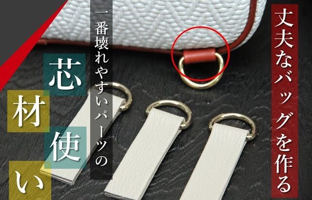 【レザークラフト】バッグの壊れやすいパーツはどこ!?　細部の芯材使いで強度アップ!!!　　leathercraft　手縫い　leather works itten