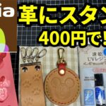 【セリアの商品】100均商品で革に押せるスタンプ作り方　#レザークラフト #ダイソー　#セリア　#スタンプ 　#100均　#UVレンジ