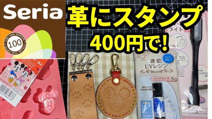 【セリアの商品】100均商品で革に押せるスタンプ作り方　#レザークラフト #ダイソー　#セリア　#スタンプ 　#100均　#UVレンジ