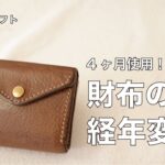 【レザークラフト】コンパクト財布の経年変化！！四ヶ月使用！