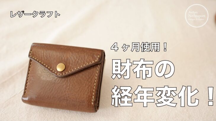 【レザークラフト】コンパクト財布の経年変化！！四ヶ月使用！