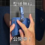 ベルトループキーケース制作【レザークラフト】Making a belt loop key case!
