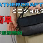 [Leather Craft]レザークラフト【超簡単なバッグ作り方】足立区のバッグメーカー／無料型紙／お洒落なミニショルダーバッグ