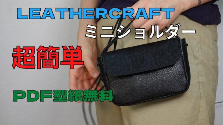 [Leather Craft]レザークラフト【超簡単なバッグ作り方】足立区のバッグメーカー／無料型紙／お洒落なミニショルダーバッグ