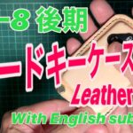 [RX-8]後期カードキーレザーケース　Leather craft