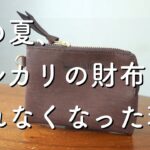 【レザークラフト】メルカリの財布が売れなくなった理由