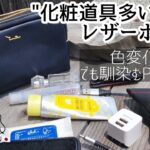 ” 化粧道具が多い彼女さんへ ” マルチレザーポーチ /[商品紹介]