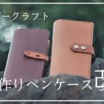 自作レザーペンケースⅡを自慢したい【文房具】