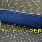 ファスナーペンケースを作ろう【レザーペンケース】