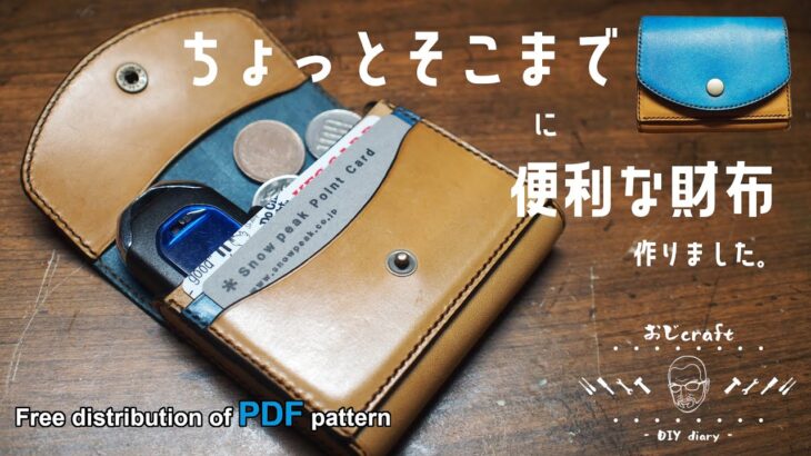 【レザークラフト】ちょっとそこまで行くのに便利な財布を作ってみました。【型紙配布】