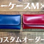 キーケースM×2／カスタムオーダー