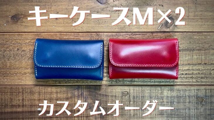 キーケースM×2／カスタムオーダー