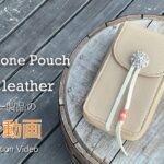 【レザークラフト】すごくかわいい色使いのスマホポーチ 紹介＆解説 ★オーダー製品の紹介動画★leather craft WHOL style