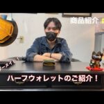 商品紹介No.02  BURTMUNROのオーダー革製品をまったりフリートーク！ハーフウォレット編