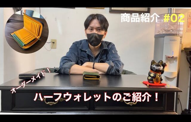 商品紹介No.02 BURTMUNROのオーダー革製品をまったりフリートーク!ハーフウォレット編