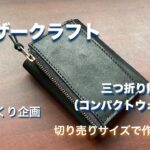 【レザークラフト】ヌメ革で、三つ折り財布を・・・作った。。。切り売りサイズで作ろう！９
