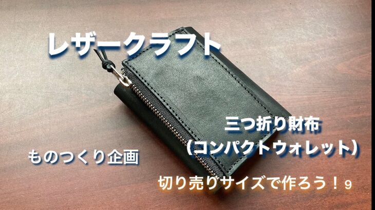 【レザークラフト】ヌメ革で、三つ折り財布を・・・作った。。。切り売りサイズで作ろう！９