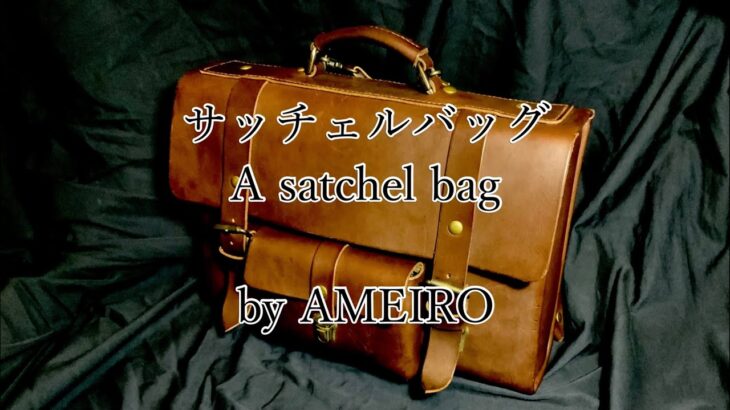 【レザークラフト】革のサッチェルバッグの制作　(アーニャのかばん風) 【Leather craft】A satchel bag
